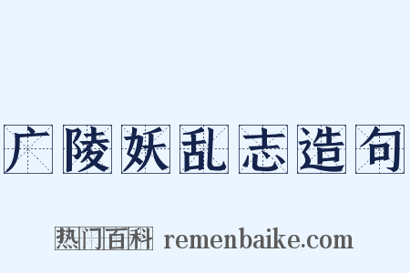广陵妖乱志造句是什么意思的图片